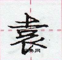 龐中華寫的硬筆行書袁