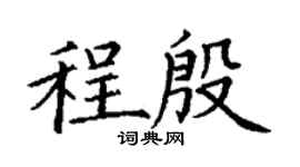丁謙程殷楷書個性簽名怎么寫