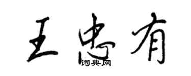 王正良王忠有行書個性簽名怎么寫