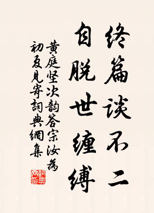 黃庭堅終篇談不二,自脫世纏縛書法作品欣賞