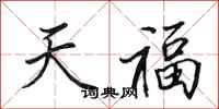 田英章天福行書怎么寫