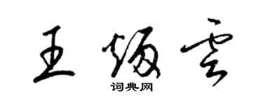 梁錦英王炳雲草書個性簽名怎么寫