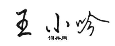 駱恆光王小吟行書個性簽名怎么寫