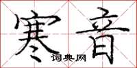龐中華寒音楷書怎么寫
