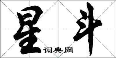 胡問遂星斗行書怎么寫