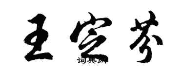 胡問遂王定芬行書個性簽名怎么寫