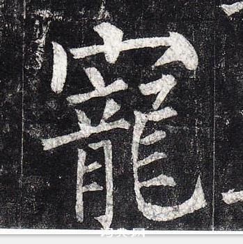 柳公權玄秘塔碑中寵的寫法