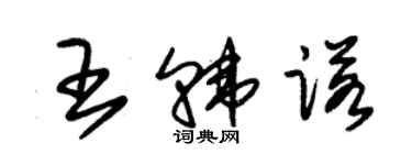 朱錫榮王韓諾草書個性簽名怎么寫