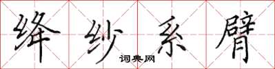 田英章絳紗系臂楷書怎么寫