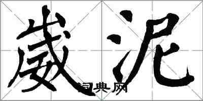 翁闓運崴泥楷書怎么寫