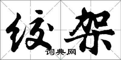 胡問遂絞架行書怎么寫