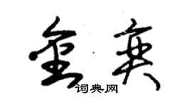 朱錫榮金奕草書個性簽名怎么寫