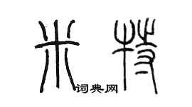 陳墨米特篆書個性簽名怎么寫