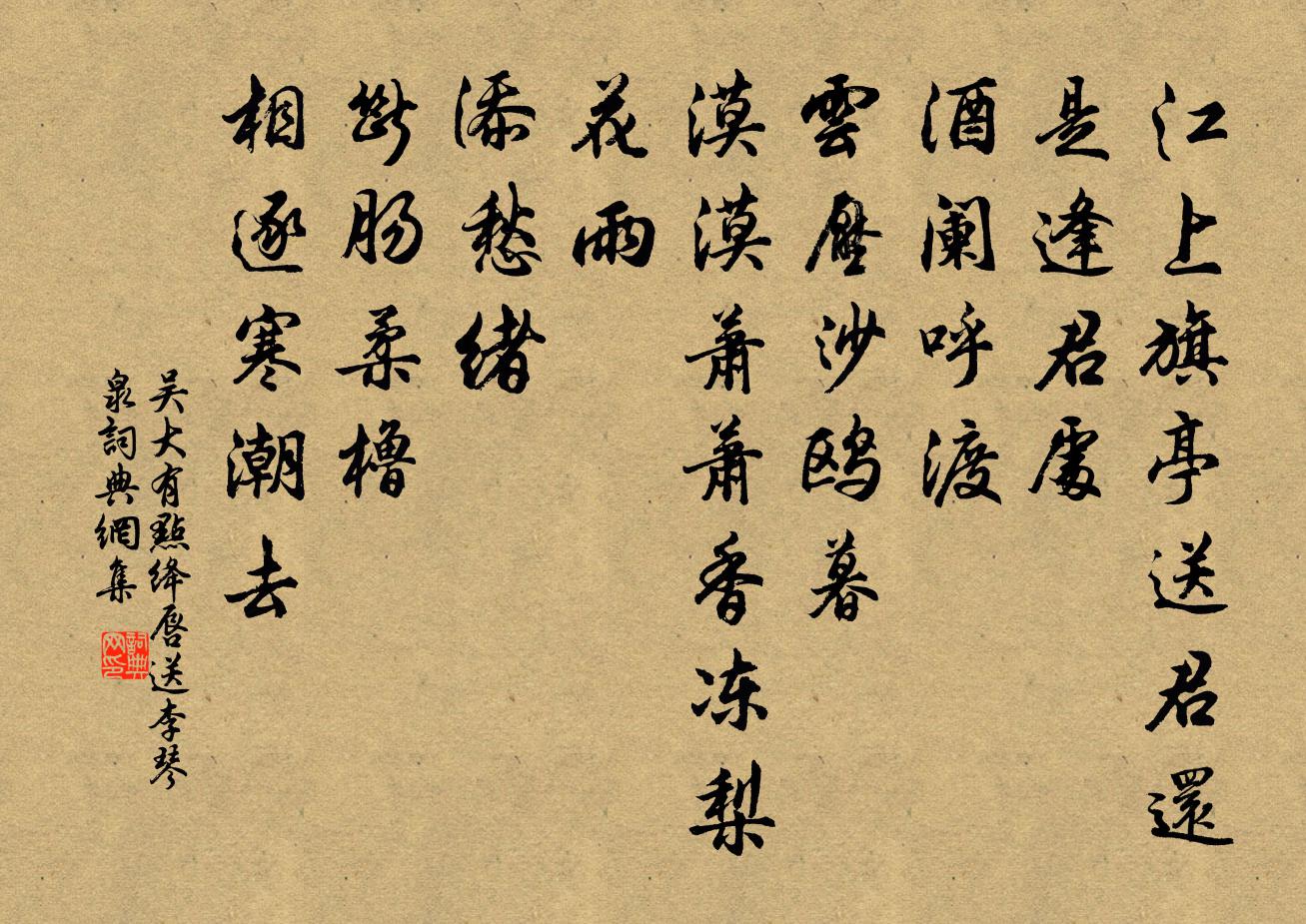 吳大有點絳唇 送李琴泉書法作品欣賞