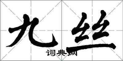 翁闓運九絲楷書怎么寫