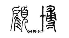 陳墨顧博篆書個性簽名怎么寫