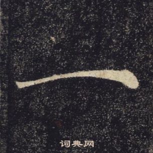 褚遂良雁塔聖教序中一的寫法