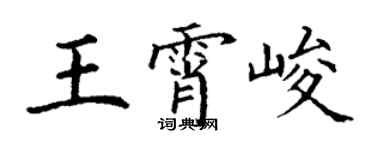 丁謙王霄峻楷書個性簽名怎么寫