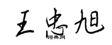王正良王忠旭行書個性簽名怎么寫