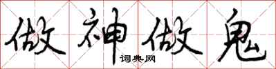 曾慶福做神做鬼行書怎么寫