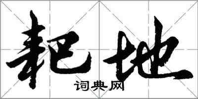 胡問遂耙地行書怎么寫