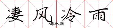 袁強淒風冷雨楷書怎么寫
