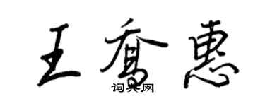 王正良王喬惠行書個性簽名怎么寫