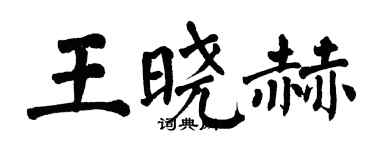 翁闓運王曉赫楷書個性簽名怎么寫