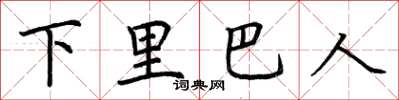 荊霄鵬下里巴人楷書怎么寫