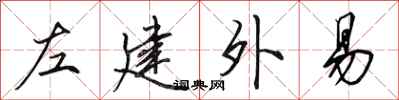 田英章左建外易行書怎么寫