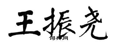 翁闓運王振堯楷書個性簽名怎么寫
