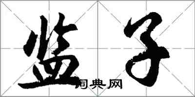 胡問遂監子行書怎么寫