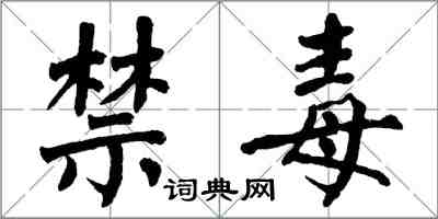 翁闓運禁毒楷書怎么寫