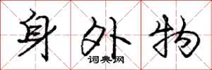 龐中華身外物行書怎么寫