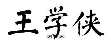 翁闓運王學俠楷書個性簽名怎么寫