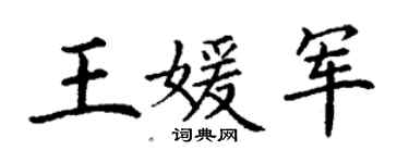 丁謙王媛軍楷書個性簽名怎么寫