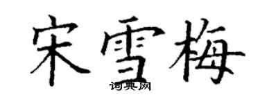 丁謙宋雪梅楷書個性簽名怎么寫