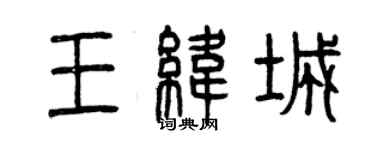 曾慶福王緯城篆書個性簽名怎么寫