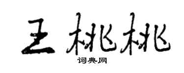 曾慶福王桃桃行書個性簽名怎么寫
