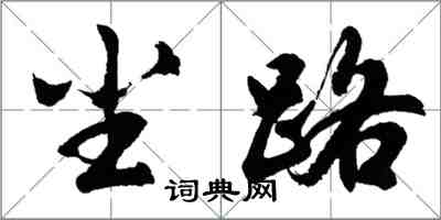 胡問遂塵路行書怎么寫