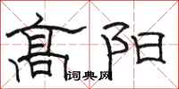 駱恆光高陽隸書怎么寫