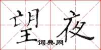 黃華生望夜楷書怎么寫