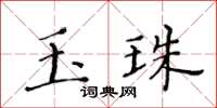 黃華生玉珠楷書怎么寫