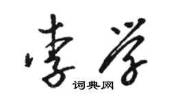 駱恆光李學草書個性簽名怎么寫