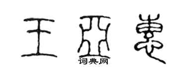 陳聲遠王亞惠篆書個性簽名怎么寫