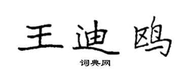 袁強王迪鷗楷書個性簽名怎么寫