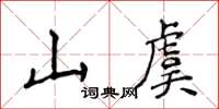 侯登峰山虞楷書怎么寫