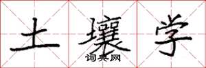 袁強土壤學楷書怎么寫