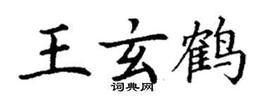 丁謙王玄鶴楷書個性簽名怎么寫