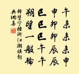 拂拭古蘚紋,字刻翳新綠 詩詞名句